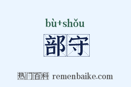 部守是什么意思的图片
